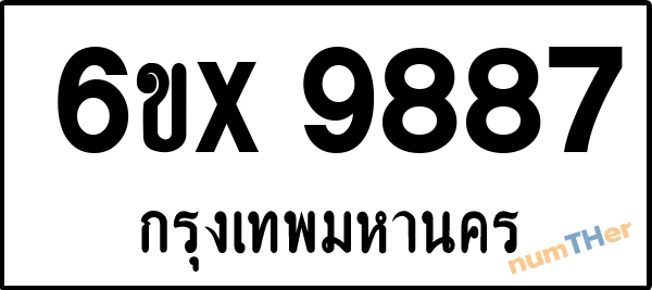 จองเลขทะเบียน 6ขx 9887 กรุงเทพมหานคร